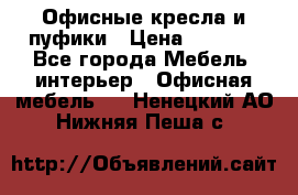 Офисные кресла и пуфики › Цена ­ 5 200 - Все города Мебель, интерьер » Офисная мебель   . Ненецкий АО,Нижняя Пеша с.